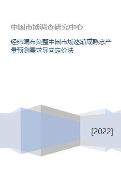 經緯編布染整中國市場逐漸成熟總產量預測需求導向定價法